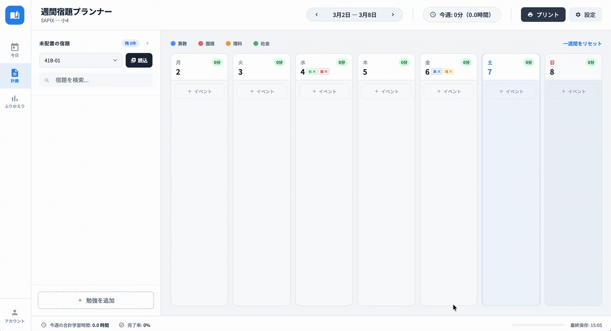 シュクダン 週間ボードで宿題をドラッグ&ドロップで計画